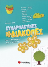 Συναρπαστικές διακοπές- Από το νηπιαγωγείο στην Α' δημοτικού