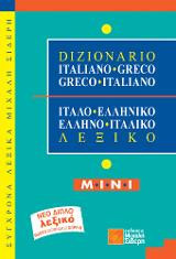 Ιταλο-ελληνικό, ελληνο-ιταλικό λεξικό: Mini