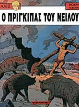 Ο ΠΡΙΓΚΙΠΑΣ ΤΟΥ ΝΕΙΛΟΥ