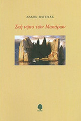 ΣΤΗ ΝΗΣΟ ΤΩΝ ΜΑΚΑΡΩΝ
