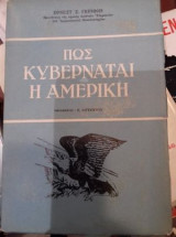 Πως κυβερνάται η Αμερική