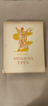 Ανέκδοτα έργα Σολωμού