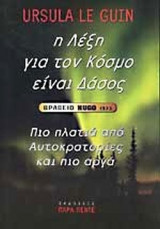 Η ΛΕΞΗ ΓΙΑ ΤΟΝ ΚΟΣΜΟ ΕΙΝΑΙ ΔΑΣΟΣ