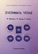 ΣΥΣΤΗΜΑΤΑ ΥΓΕΙΑΣ