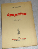 Αραμπέσκ 1978 ρια αμπατζη