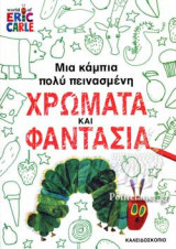Μια κάμπια πολύ πεινασμένη - χρώματα και φαντασία