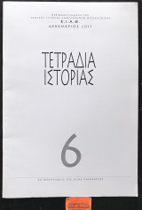 Τετράδια ιστορίας 6 Το νεκροταφείο της Αγίας Παρασκευής