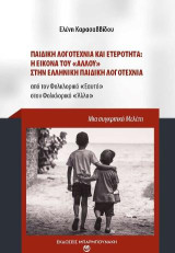 Παιδική Λογοτεχνία και Ετερότητα: Η εικονα του «Άλλου» στην Ελληνική παιδική λογοτεχνία: Από τον Φολκλορικό «Εαυτό» στον Φολκλορικό «Άλλο»