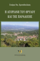 Η Αγόριανη του θρύλου και της παράδοσης