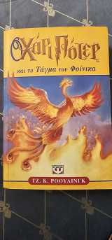 Ο Χάρι Πότερ και το Τάγμα του Φοίνικα