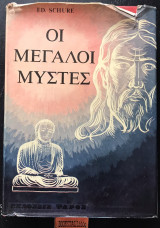 Οι μεγάλοι μύστες