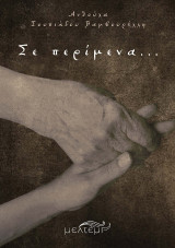 Σε περίμενα…