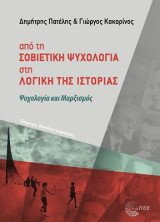 Από την Σοβιετική Ψυχολογία στη λογική της Ιστορίας: Ψυχολογία και Μαρξισμός