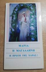 Μαρία η Μαγδαληνή η πρώτη της χαράς!
