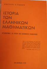 Ιστορία των Ελληνικών Μαθηματικών