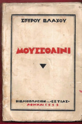 Μουσσολίνι