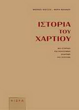 Ιστορία του χαρτιού