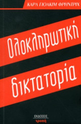 ΟΛΟΚΛΗΡΩΤΙΚΗ ΔΙΚΤΑΤΟΡΙΑ