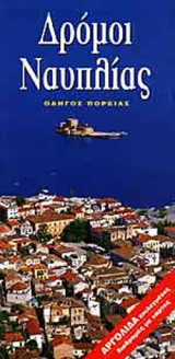 ΔΡΟΜΟΙ ΝΑΥΠΛΙΑΣ
