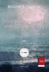 Θα στρώσω τραπέζι στην όμορφη Ελένη 139Ζ’