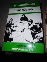 Η εκπαίδευση των ηγετών