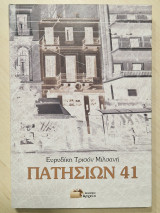 Πατησίων 41