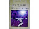 Εχω το θαρρος να υπερασπιστω το θεο