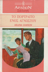 Το πορτραίτο ενός αγνώστου - Άρλεκιν Συλλογή