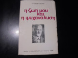 Η ζωή μου και η ψυχανάλυση