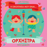Η οικογένειά μου είναι… ο κόσμος μου: Η οικογένειά μου είναι… ορχήστρα