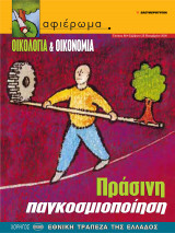 Αφιέρωμα Τεύχος 88: Οικολογία & Οικονομία- Πράσινη Παγκοσμιοποίηση