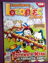 Χαρούμενες ιστορίες Ντισνευ #179