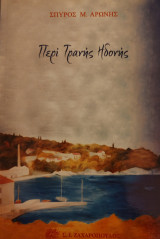 Περί τρανής ηδονής