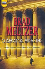 Ο δεκατος δικαστης