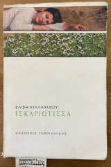 ΙΣΚΑΡΙΩΤΙΣΣΑ
