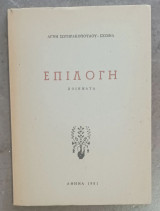 Επιλογή - Ποιήματα