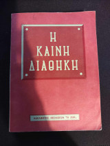 Η Καινη Διαθηκη