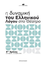 Η δυναμική του ελληνικού λόγου στο θέατρο: 4ος χρόνος