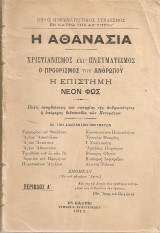 Η αθανασία Χριστιανισμός και Πνευματισμός - Ο προορισμός του ανθρώπου - Η επιστήμη - Νέον φως