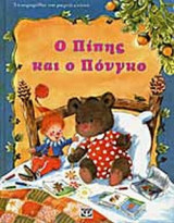 Ο ΠΙΠΗΣ ΚΑΙ Ο ΠΟΝΓΚΟ