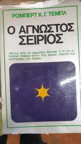 Ο ΑΓΝΩΣΤΟΣ ΣΕΙΡΙΟΣ