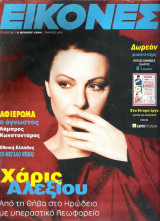 Περιοδικό Εικόνες τεύχος 505