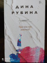 При чём тут девочка?