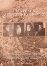 Συγχρονες αγιορειτικες μορφες