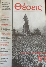 Θέσεις τεύχος 51