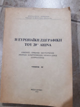 Η ευρωπαικη ζωγραφικη του 20ου αιωνα ,τομος β (χ.χρηστου ,1970)