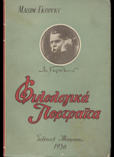 Φιλολογικά πορτραίτα