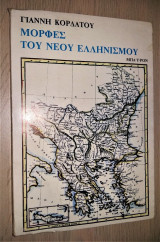 Μορφές του Νέου Ελληνισμού