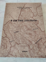 Η ζωή ενός στρατιώτου