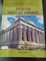 Προσεγγίζω τόπους και ανθρώπους ταξίδια στην Ελλάδα